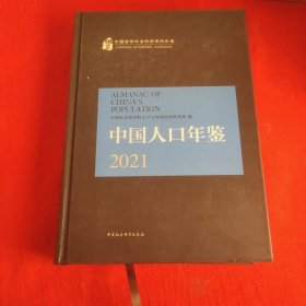 中国人口年鉴.2021