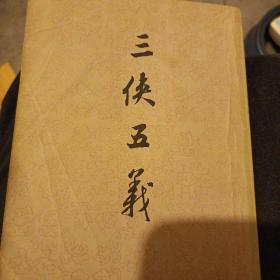三侠五义 上海古籍出版社（有个人盖章）