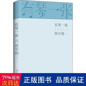 有琴一张.全新修订版（时隔三年，92岁资中筠先生新作出版！吴敬琏，王立平等赞许！）