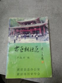 右丞相杜范（黄岩市历史学会）