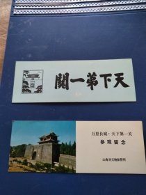 万里长城天下第一关山海关参观留念两张