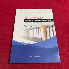 银行业文明规范服务示范网点文书写作与档案管理