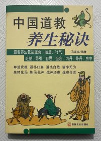 中国道教养生秘诀