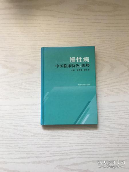 慢性病中医临床特色与优势