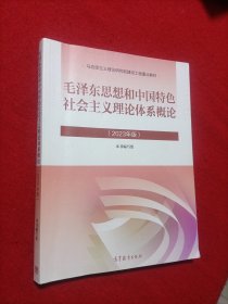 2023版 毛泽东思想和中国特色社会主义理论体系概论