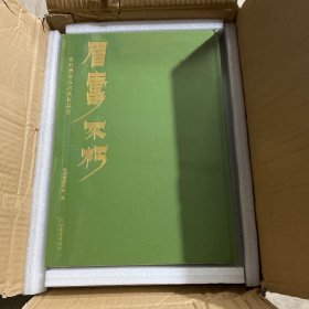 （正版现货）眉寿不朽 张廷济金石书法作品集