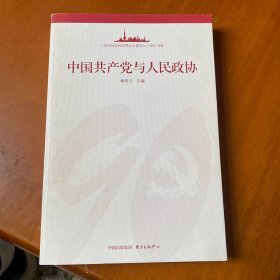 中国共产党与人民政协