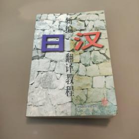 新编日汉翻译教程