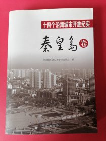 十四个沿海城市开放纪实·秦皇岛卷