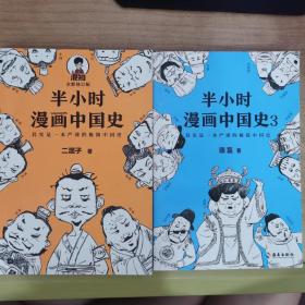 半小时漫画中国史1，3（两本合售）