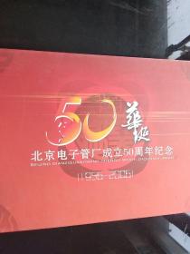 50华诞 北京电子管厂成立50周年纪念。1986-2006