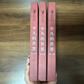 茅盾文学奖获奖作品全集：平凡的世界（全三部）
