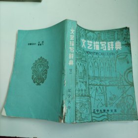 文藝描寫辭典