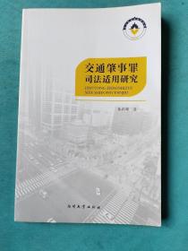 交通肇事罪司法适用研究