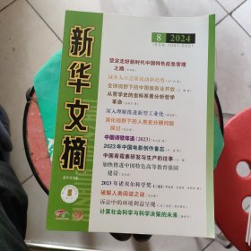 新华文摘【2024年：第1，2，3，4，5，6，7，8期】8本合售【16开本】