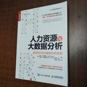 人力资源与大数据分析 新时代HR必备的分析技能