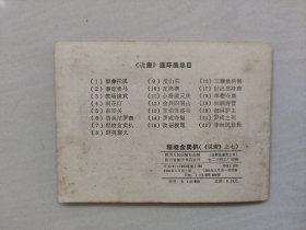 连环画，四川说唐之7《程咬金卖扒》，详见图片及描述