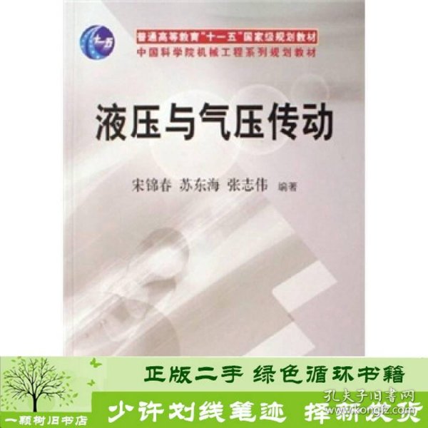 普通高等教育“十一五”国家级规划教材：液压与气压传动