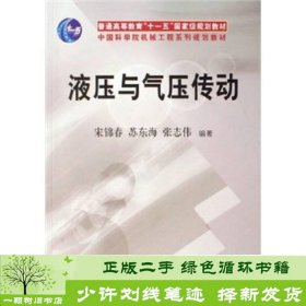 普通高等教育“十一五”国家级规划教材：液压与气压传动