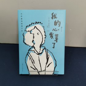 大作家写给孩子们：我的心发芽了