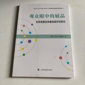 观众眼中的展品 科学类展品传播效能评估研究