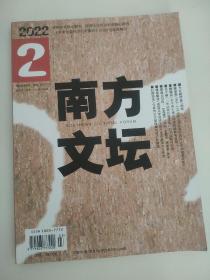 南方文坛2022/2中文社会科学引文索引