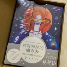 到有繁星的地方去：火箭设计师给孩子的立体书