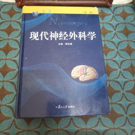 现代神经外科学（第二版）