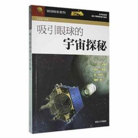 破译科学系列——吸引眼球的宇宙探秘 文教学生读物 王志艳