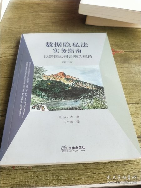 数据隐私法实务指南：以跨国公司合规为视角（第三版）