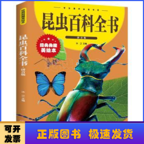 昆虫百科全书(拼音版)(新版)