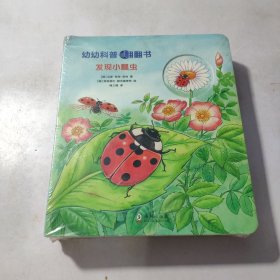 幼幼科普翻翻书（全四册）封面有磨损看图