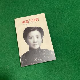 黄慕兰自传 最美红色女“特工”亲述