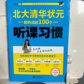 状元学习法系列：北大清华状元都养成的100个听课习惯