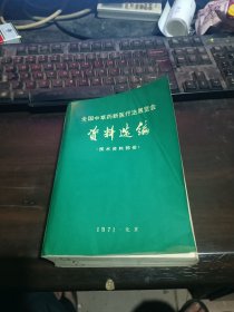 全国中草药新医疗法展览会资料选编（技术资料部分）