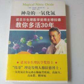 神奇的一氧化氮：诺贝尔生理医学奖得主