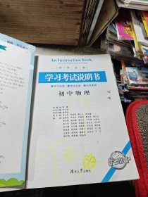 初中物理/学习考试说明书