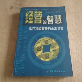 经营的智慧:世界顶级富豪的金玉良言