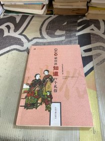 中国人最应该知道的77个礼俗