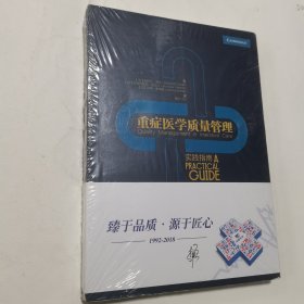 重症医学质量管理 实践指南 全新未开封