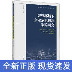 智媒环境下企业危机修辞策略研究