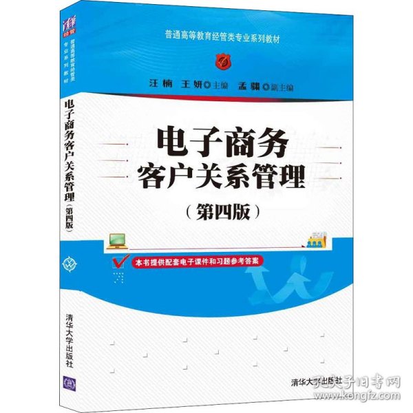 电子商务客户关系管理（第四版）/普通高等教育经管类专业系列教材