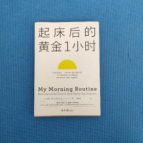 起床后的黄金1小时（风靡日本的1小时习惯改造法，助你成为自律、精进、高效的人。李柘远（哈佛学长LEO）推荐）