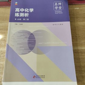 【名师学堂】2021新高中教材同步高中化学练测析必修第二册 同步培养学生基础知识 人教版RJ教材同步辅导测试提升资料内加测试卷