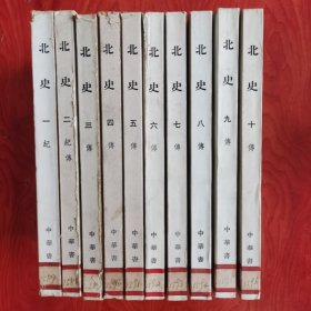北史 十册全 线锁装帧 一版一印