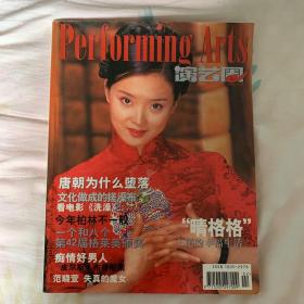 王艳 晴格格 封面杂志 演艺圈2000年 2期