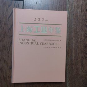 2024上海工业年鉴