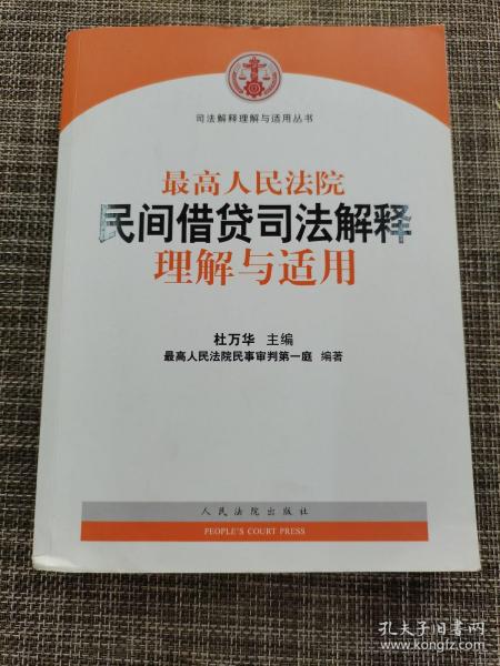 最高人民法院民间借贷司法解释理解与适用