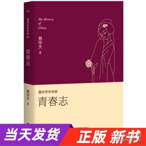 易中天中华史 第四卷：青春志(插图升级版）