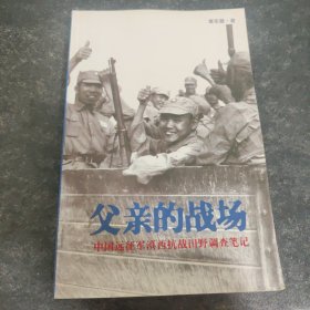 父亲的战场：中国远征军滇西抗战田野调查笔记